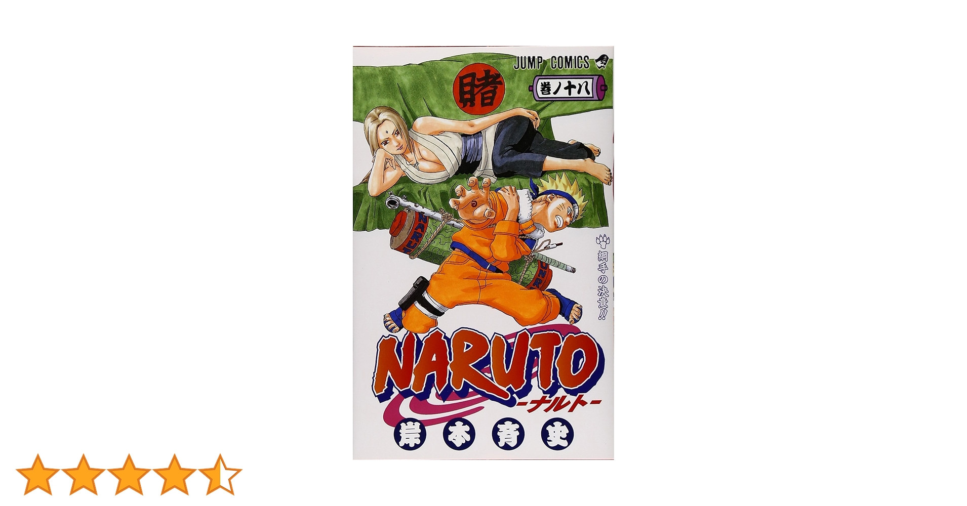 NARUTO -ナルト- 18 (ジャンプコミックス) | 岸本 斉史 |本